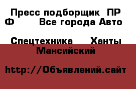 Пресс-подборщик  ПР-Ф 120 - Все города Авто » Спецтехника   . Ханты-Мансийский